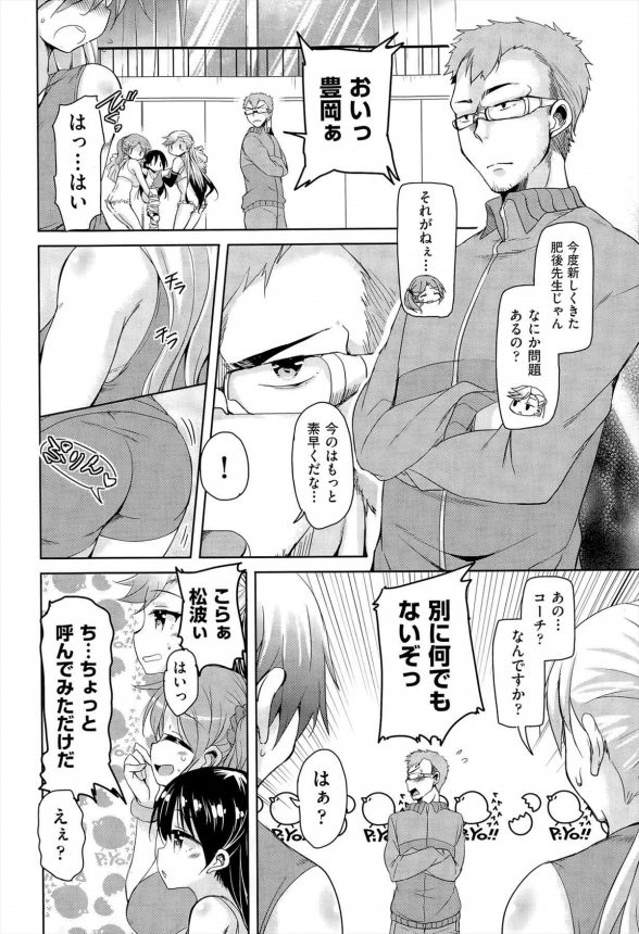 【エロ漫画】男子校出身のコーチが女子部員に緊張してたんでエッチでほぐしてあげたｗｗｗ (2)