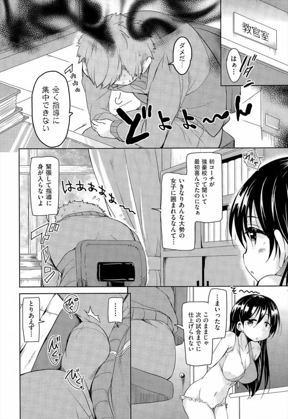 【エロ漫画】男子校出身のコーチが女子部員に緊張してたんでエッチでほぐしてあげたｗｗｗ (4)
